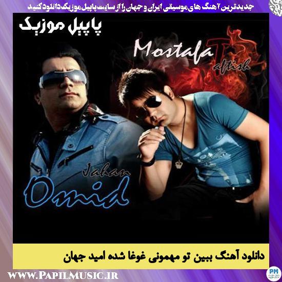 Omid Jahan Ft Mostafa Taftish Bebin To Mehmoni Ghogha Shode دانلود آهنگ ببین تو مهمونی غوغا شده از امید جهان